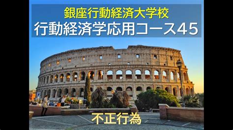 【銀座行動経済大学校／行動経済学応用コース】第45回 不正行為 Youtube