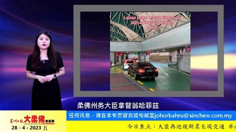 4月28日必看大柔佛重点新闻 大臣再巡视新柔长堤交通 并提5方案以尽速改善 Youtube