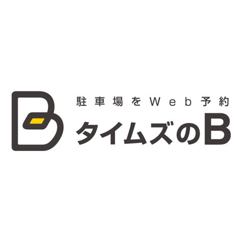 タイムズクラブに入会して B（予約制駐車場）を利用しよう！ 駐車場予約なら「タイムズのb」