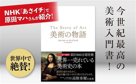 累計800万部の世界的ベストセラー！nhk「あさイチ」で紹介され話題の『美術の物語』、待望の重版出来｜web河出