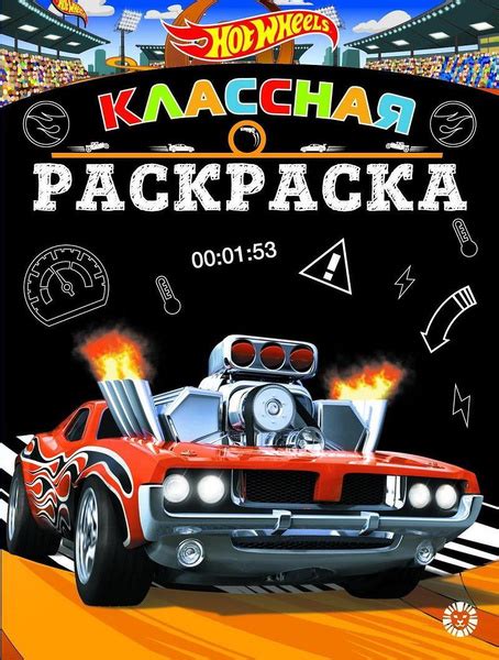 Классная раскраска Hot Wheels КлР купить с доставкой по выгодным ценам в интернет