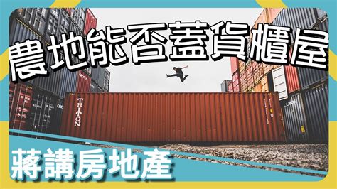 【蔣講房地產】農地能蓋貨櫃屋嗎？分析給你聽！ 蔣講房地產 一路發包租婆 資材室 房地產 貨櫃屋 農地工廠 農地貨櫃