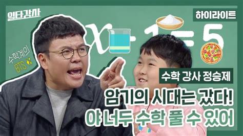 수학 일타강사 정승제의 인생 첫 ＜분수＞강의⭐ ＂오늘은 저에게 소중한 날입니다＂ Mbc 221214 방송