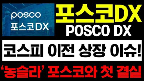 최종포스코dx 코스피 이전 상장 이슈 농슬라 포스코와 첫 결실 Youtube