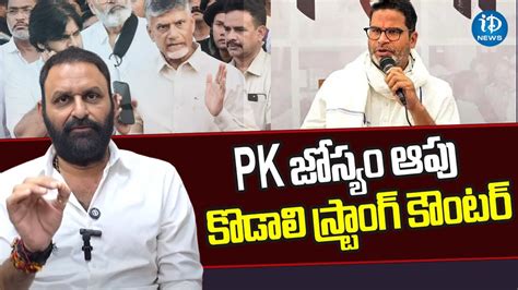 Kodali Nani Sensational Comments On Prashant Kishor And Chandrababu AP