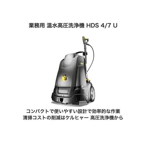 業務用 温水高圧洗浄機 Hds 4 7 U（60hz） 1064 9050 ケルヒャー公式 Yahoo 店 通販 Yahoo