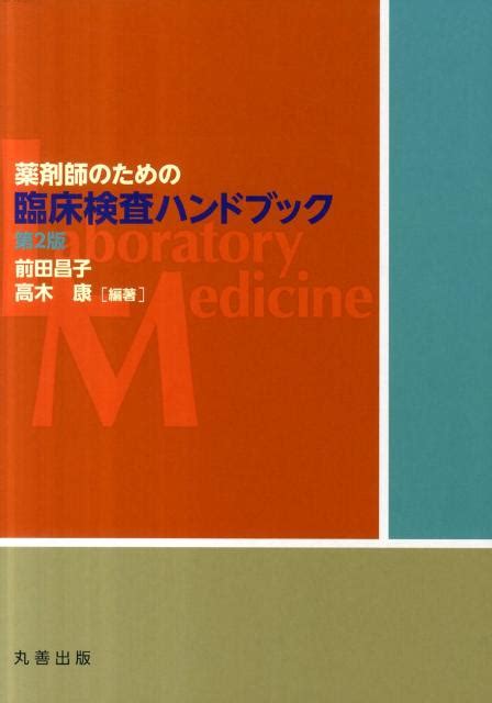 楽天ブックス 薬剤師のための臨床検査ハンドブック第2版 前田昌子 9784621084205 本