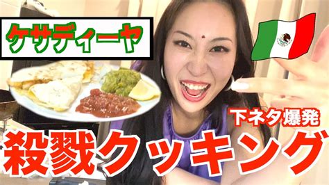 【クッキング】世界の料理作ってみた【ケサディーヤ編】 Youtube