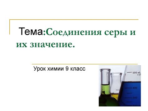 Cоединения серы и их значение (9 класс) - презентация онлайн