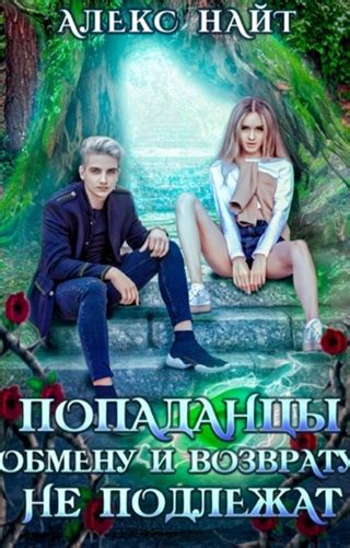 Попаданцы обмену и возврату не подлежат - читать онлайн бесплатно ...