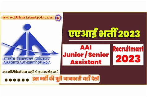 Aai Recruitment 2023 Notification भारतीय विमानपत्तन प्राधिकरण भर्ती