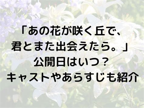 あの花が咲く丘で君とまた出会えたら福原遥水上恒司W主演感動の女子高生と特攻隊員の純愛ストーリーがついに公開 ニュース