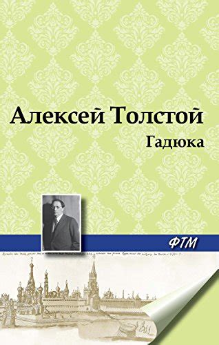 Гадюка (Russian Edition) by Алексей Николаевич Толстой | Goodreads