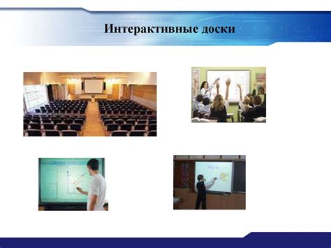 Интерактивная доска и её применение в образовательном процессе - online ...