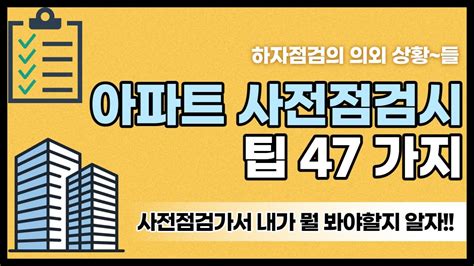 신축 아파트 사전점검 대충보기 및 꿀팁 47가지 Youtube