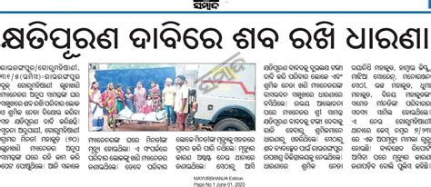 କ୍ଷତିପୂରଣ ଦାବିରେ ଶବ ରଖି ଧାରଣା Sambadepaper