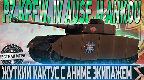 PZ KPFW IV AUSF H ANKOU ЧЕСТНЫЙ ОБЗОРСТОИТ ЛИ ПОКУПАТЬ