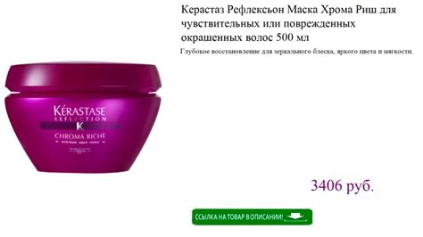 Керастаз Рефлексьон Маска Хрома Риш для чувствительных или поврежденных ...