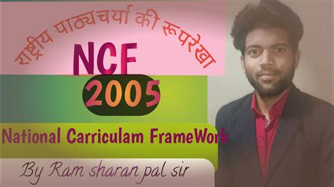 Ncf 2005 राष्ट्रीय पाठ्यचर्या की रूपरेखा National Carriculam Framework By Ram Sharan Pal Sir