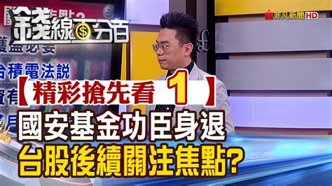 精彩搶先看1【錢線百分百】20230414《國安基金功臣身退台股後續關注焦點方向》│非凡財經新聞│ Youtube