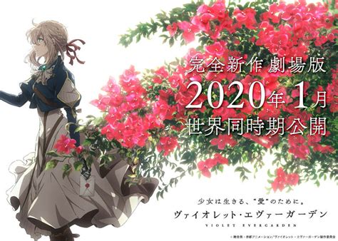 「ヴァイオレット・エヴァーガーデン」完全新作劇場版が2020年1月に公開 告知pvが解禁「少女は生きる、“愛”のために。」（2018年7月2日