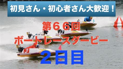 【生放送and予想】ボートレース児島競艇ライブ配信｜sg第66回ボートレースダービー2日目 Youtube