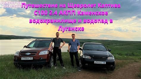 Путешествие на Щевролет Каптива С100 2.4 АКПП Каменское водохранилище и ...