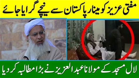 Laal Masjid Maulana Abdul Aziz About Mufti Azizur Rahman Lahore Viral