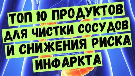 ТОП 10 Продуктов для Чистки Сосудов и Снижения Риска Инфаркта. Сосуды ...