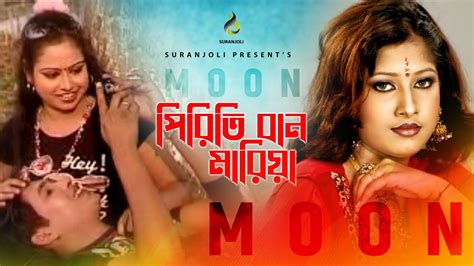 Piriti Ban Mariya পিরিতি বান মারিয়া Moon Modern Song Bangla Song 2021 Youtube