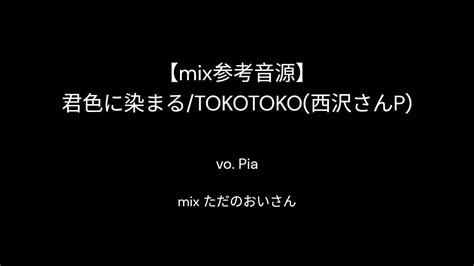 君色に染まる Piaさん 参考音源用 Youtube