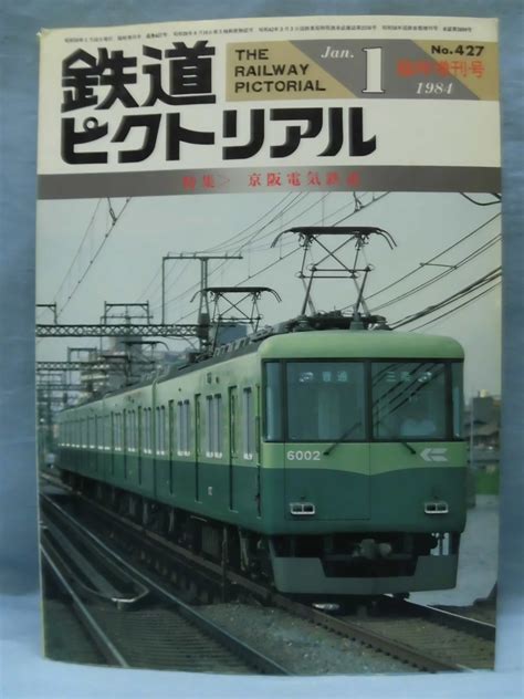 Yahooオークション T 鉄道ピクトリアル臨時増刊号 No427 1984年1