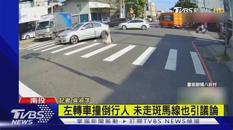 左轉車撞倒行人 未走斑馬線也引議論｜tvbs新聞 Youtube