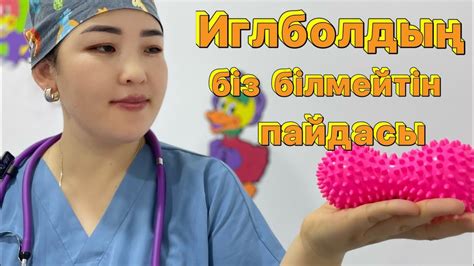 Иглбол (тікенді доптың) пайдасы. - YouTube