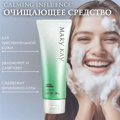 Очищающее средство для лица Mary Kay Calming Influence для ...