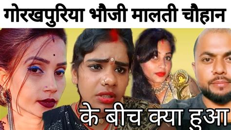 गोरखपुरिया भौजी और मालती चौहान के बीच क्या हुआ Gorakhpuriya Bhauji Malti Chauhan Youtube