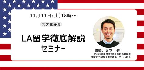 1111土18時～ ロサンゼルス留学したい人集まれ！！la留学徹底解説セミナー Peatix