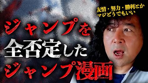 【ジャンプ全否定】友情・努力・勝利とかマジどうでもいい。それが現代の若者の本音なんです【山田玲司 切り抜き】 Youtube