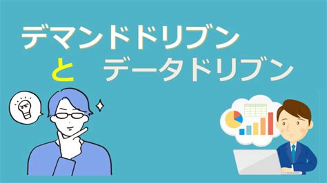 【経営工学キーワード】デマンドドリブンとデータドリブン スキルの神様