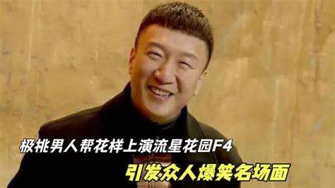 极限挑战：极挑男人帮花样上演流星花园f4引发众人爆笑名场面腾讯视频