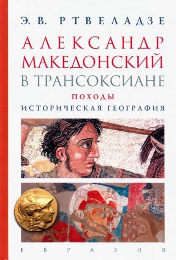 Книга: "Александр Македонский в Трансоксиане. Походы. Историческая ...