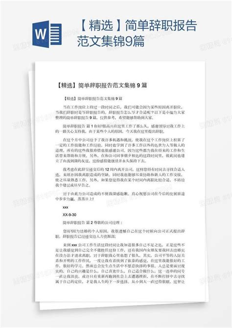 【精选】简单辞职报告范文集锦9篇word模板免费下载编号vryajy741图精灵