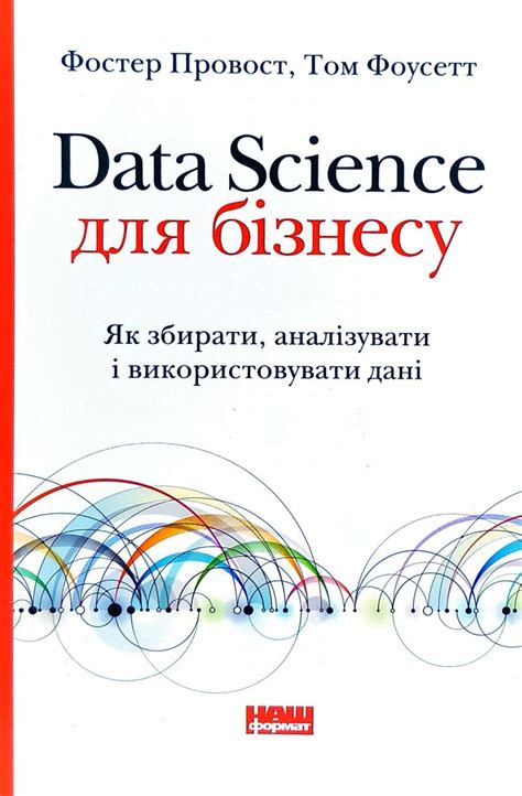 Книга Data Science для бізнесу. Як збирати, аналізувати і ...