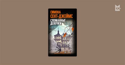 Сломанные девочки — Симона Сент-Джеймс | Читать книгу онлайн на Bookmate