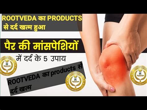 Rootveda क products स ठहन क दरद ठक हआ मतर 15 दन म