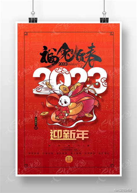 福兔贺春2023年兔年海报图片下载红动中国