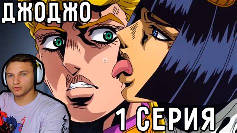 Новый ДЖОДЖО и Бруно БУЧЧЕЛЛАТИ! | ДжоДжо 1 серия 5 сезон | Реакция на ...