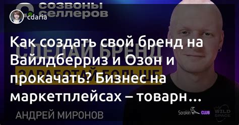 Свой бренд на Вайлдберриз и Озон: как создать и прокачать?