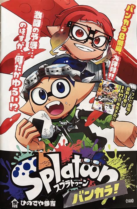 スプラトゥーン「【宣伝】月刊コロコロコミック2月号は本日発売です 「スプラトゥーン バンカラ」ひのでや参吉splatoonバンカラ！④