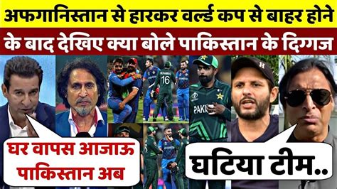 Pak Vs Afg वर्ल्ड कप से बाहर होने के बाद फूटा पाकिस्तानी दिग्गज का